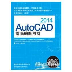 AutoCAD 2014 電腦繪圖設計