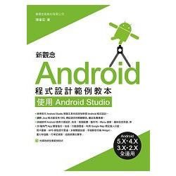 新觀念 Android 程式設計範例教本 － 使用 Android Studio