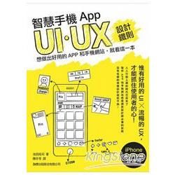 智慧手機 App UI/UX 設計鐵則：想做出好用的 App 和手機網站, 就看這一本