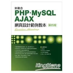 新觀念PHP+MySQL+AJAX網頁設計範例教本[第四版]