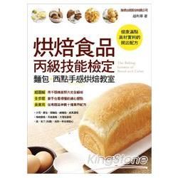 烘焙食品丙級技能檢定 麵包.西點手感烘焙教室【金石堂、博客來熱銷】