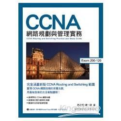 CCNA 網路規劃與管理實務