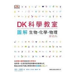 DK 科學教室：圖解生物．化學．物理