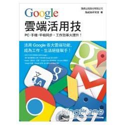 Google 雲端活用技：PC‧手機‧平板同步, 工作效率大提升