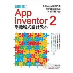 超圖解 App Inventor 2 手機程式設計教本