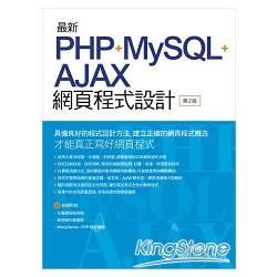 最新 PHP+MySQL+Ajax 網頁程式設計（第二版）