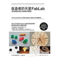 自造者的天堂 FabLab：40個產品設計的創意與實踐