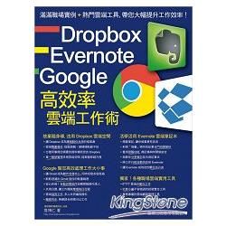 Dropbox‧Evernote‧Google 高效率雲端工作術