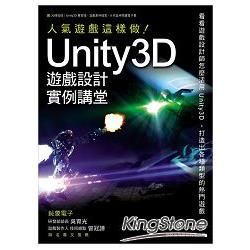 Unity3D遊戲設計範例講堂：人氣遊戲這樣做【金石堂、博客來熱銷】