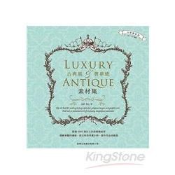 古典風.奢華感素材集 LUXURY & ANTIQUE （...