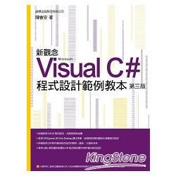 新觀念 Visual C# 程式設計範例教本 第三版