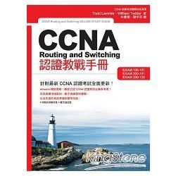 CCNA Routing and Switching 認證教戰手冊