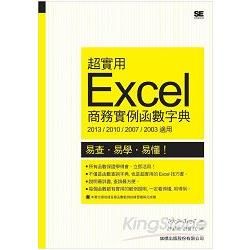 超實用 Excel 商務實例函數字典 （2013、2010、2007、2003 適用）