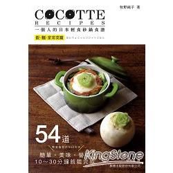COCOTTE RECIPES 一個人的日本輕食砂鍋食譜：飯‧麵‧家常菜篇
