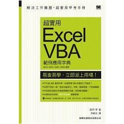 超實用 Excel VBA 範例應用字典（2013/2010/2007/2003 適用）