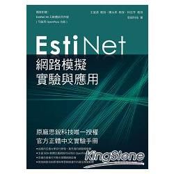 EstiNet 網路模擬實驗與應用
