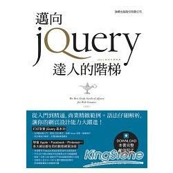 邁向 jQuery 達人的階梯