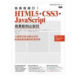 接案我最行！ HTML5 + CSS3 + JavaScript 商業範例必殺技