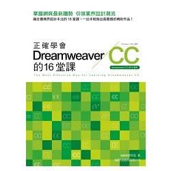 正確學會 Dreamweaver CC 的 16 堂課【金石堂、博客來熱銷】