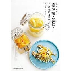 味覺甦醒：鹽檸檬．鹽柚子新調味料食譜77道