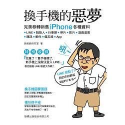 換手機的惡夢：完美移轉新舊 iPhone 各種資料：LINE、聯絡人、行事曆、照片、影片、遊戲進度、簡訊、郵件、備忘錄、App