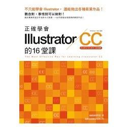 正確學會 Illustrator CC 的 16 堂課