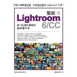 LIGHTROOM 6/CC 聖經：有 10,000 張照片就非看不可