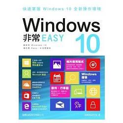 Windows 10 非常 EASY