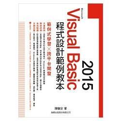 Microsoft Visual Basic 2015 程式設計範例教本