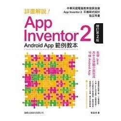詳盡解說！App Inventor 2 Android App 範例教本 增訂第2版