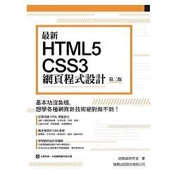 最新HTML5+CSS3 網頁程式設計[2015年11月/...