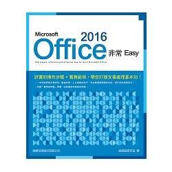 Microsoft Office 2016 非常 EASY【金石堂、博客來熱銷】