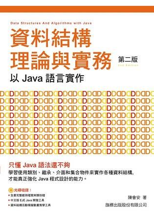 資料結構理論與實務：以 Java 語言實作 第二版