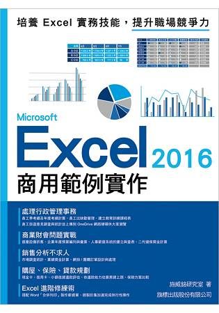 Microsoft Excel 2016 商用範例實作【金石堂、博客來熱銷】