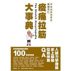 痠痛拉筋大事典：肌肉關節運動伸展的 100 個基礎知識