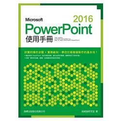 Microsoft PowerPoint 2016 使用手冊