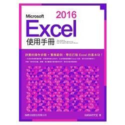 Microsoft Excel 2016 使用手冊【金石堂、博客來熱銷】