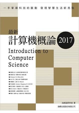 最新計算機概論 2017