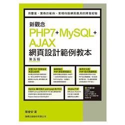 新觀念 PHP7+MySQL+AJAX 網頁設計範例教本 第五版【金石堂、博客來熱銷】