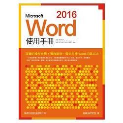 Microsoft Word 2016 使用手冊【金石堂、博客來熱銷】