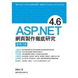 ASP.NET 4.6 網頁製作徹底研究 ： 使用 C#【金石堂、博客來熱銷】