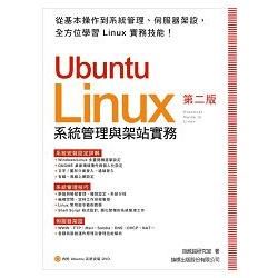 Ubuntu 系統管理與架站實務 第2版【金石堂、博客來熱銷】