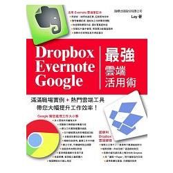 Dropbox‧Evernote‧Google 最強雲端活用術