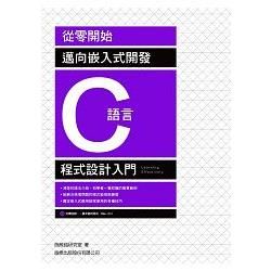 從零開始! 邁向嵌入式開發 C語言程式設計入門【金石堂、博客來熱銷】