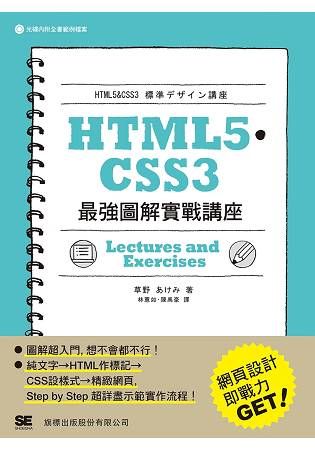 HTML5‧CSS3 最強圖解實戰講座