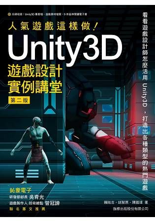 人氣遊戲這樣做！ Unity3D 遊戲設計實例講堂 第二版