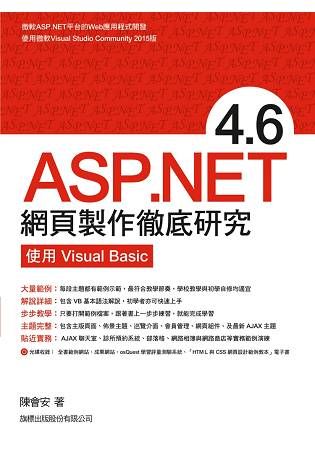 ASP.NET 4.6 網頁製作徹底研究 － 使用Visual Basic