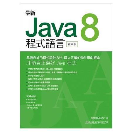 最新 Java 8 程式語言(第4版)