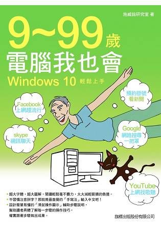 9－99 歲電腦我也會 － Windows 10 輕鬆上手