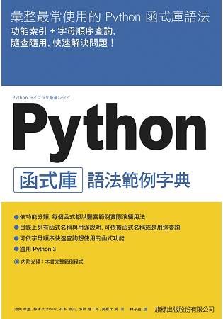 Python 函式庫語法範例字典